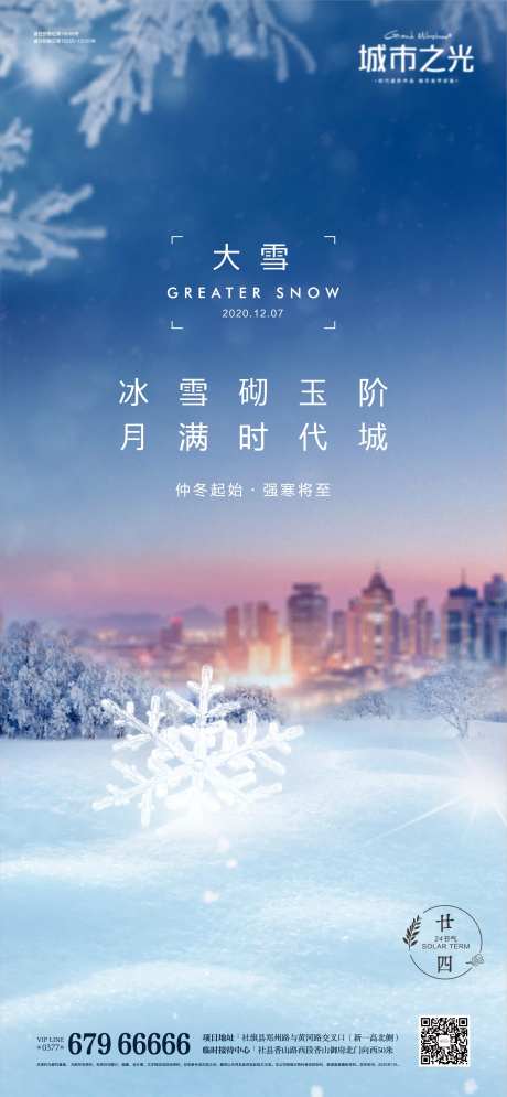节气大雪寒冬城市海报-采灵感-https://www.cailinggan.com/