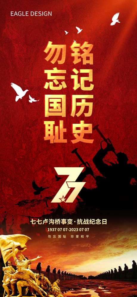 七七事变海报-采灵感-https://www.cailinggan.com/