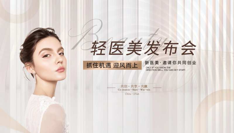 轻医美发布会活动展板-采灵感-cailinggan.com