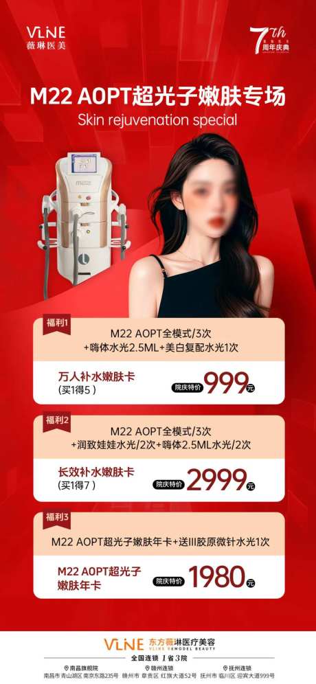 医美超光子嫩肤专场海报-采灵感-https://www.cailinggan.com/