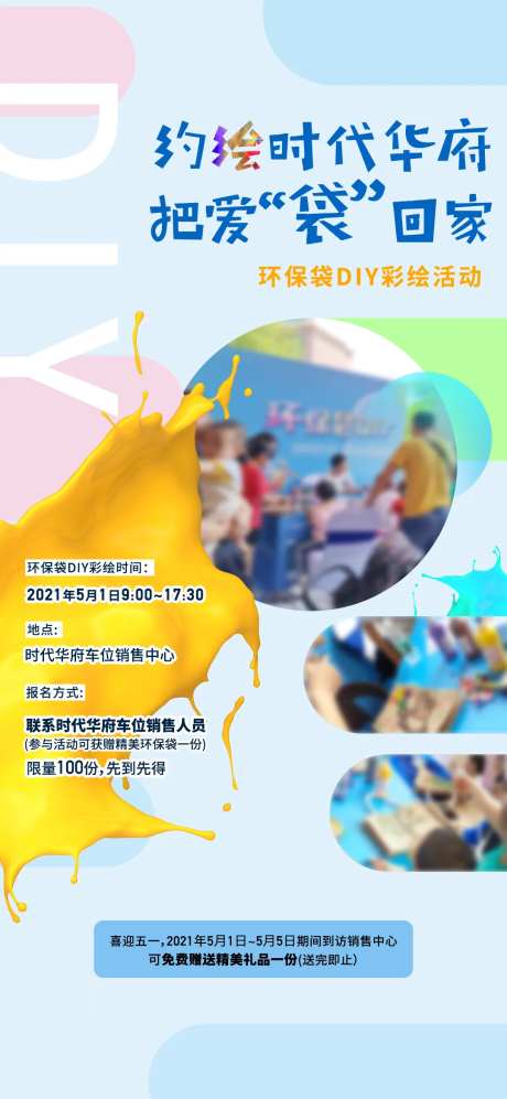 房地产车位DIY绘画活动暖场海报-采灵感-https://www.cailinggan.com/