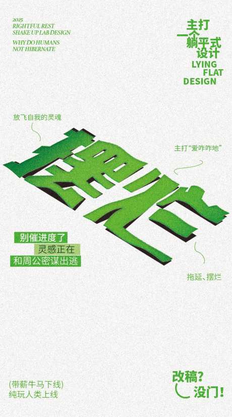 躺平摆烂创意海报-采灵感-https://www.cailinggan.com/