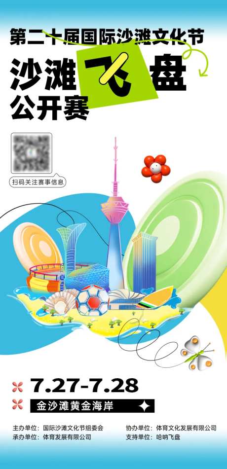 沙滩飞盘公开赛插画海报-采灵感-https://www.cailinggan.com/
