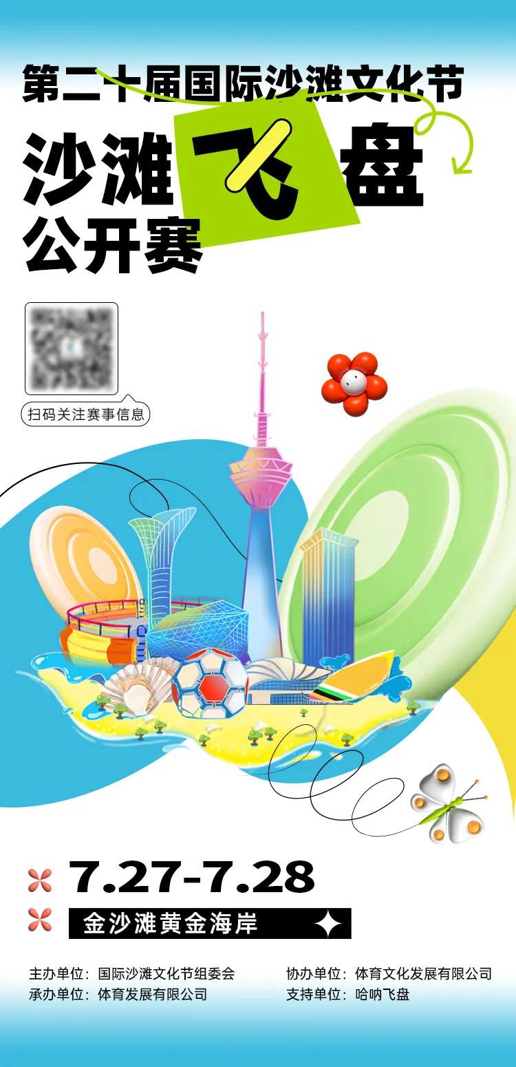 沙滩飞盘公开赛插画海报-采灵感-cailinggan.com