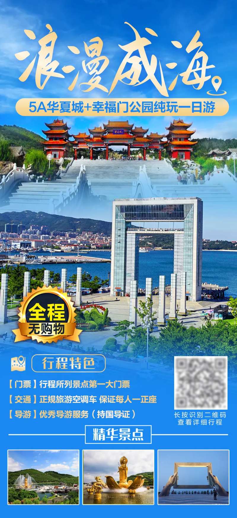 浪漫威海旅游海报-采灵感-cailinggan.com