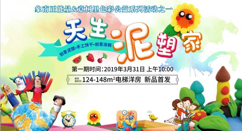 地产泥塑活动海报-采灵感-cailinggan.com