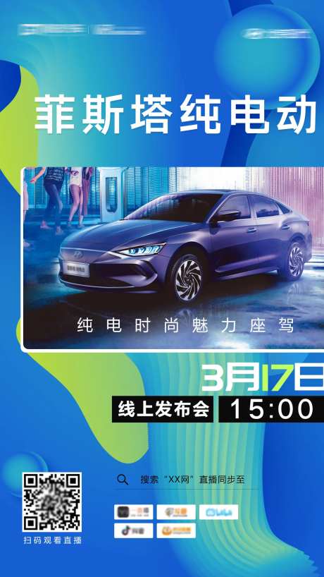 汽车线上发布会海报                                                                                                                                                                                               -采灵感-https://www.cailinggan.com/