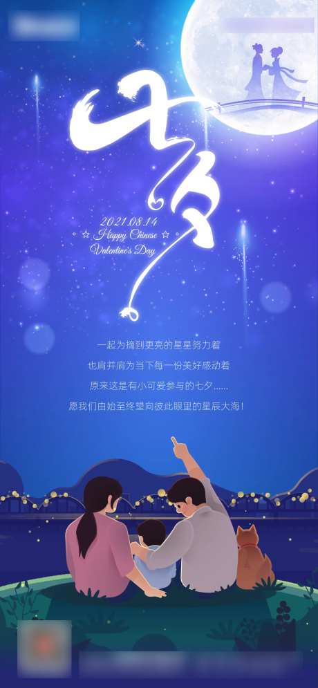 七夕亲子游乐家庭海报-采灵感-https://www.cailinggan.com/