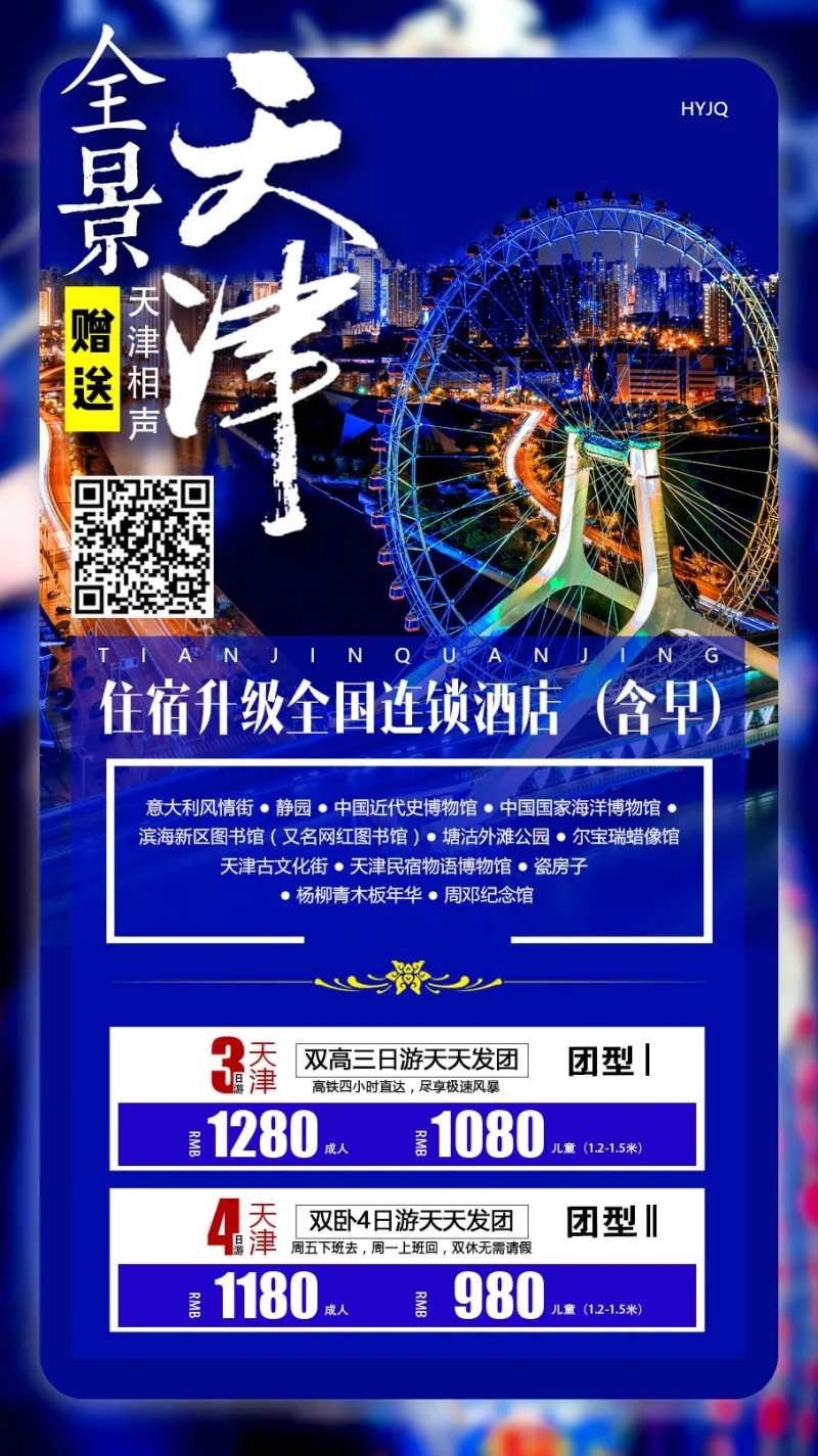全景天津旅游海报-采灵感-cailinggan.com