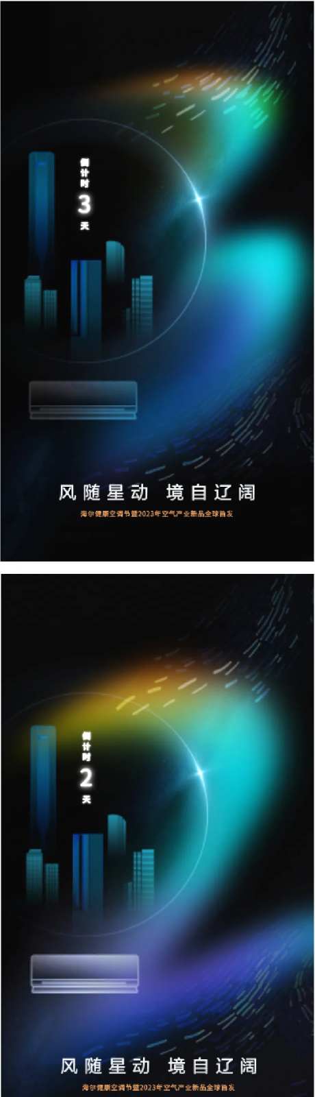 空调节新品发布倒计时缤纷系列海报-采灵感-https://www.cailinggan.com/