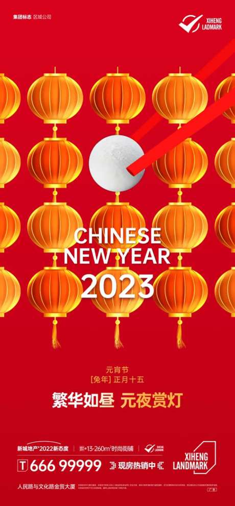 地产元宵节海报-采灵感-https://www.cailinggan.com/