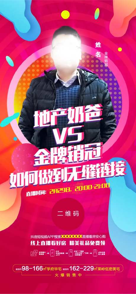 地产直播预告海报-采灵感-https://www.cailinggan.com/