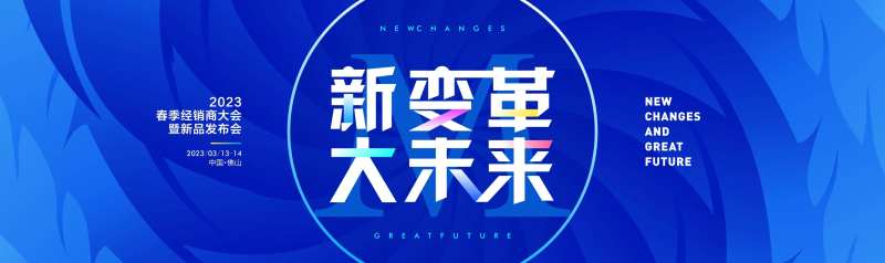经销商新品发布会-采灵感-cailinggan.com