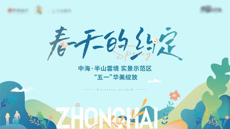 春天约定展板-采灵感-cailinggan.com