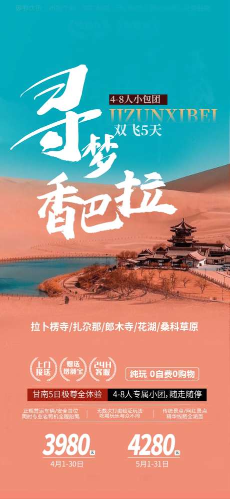 甘南寻梦香巴拉旅游海报-采灵感-https://www.cailinggan.com/