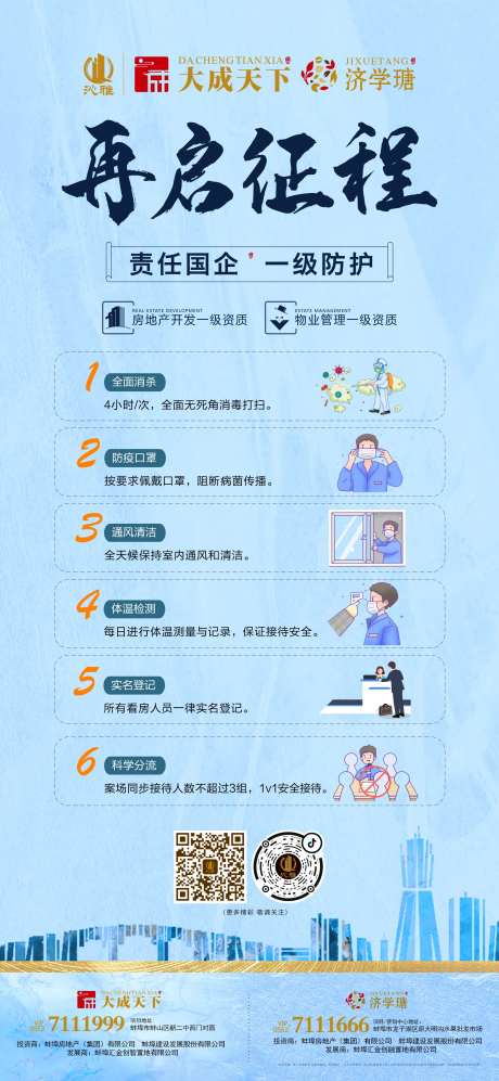房地产售楼部复工返岗防疫细则海报-采灵感-https://www.cailinggan.com/