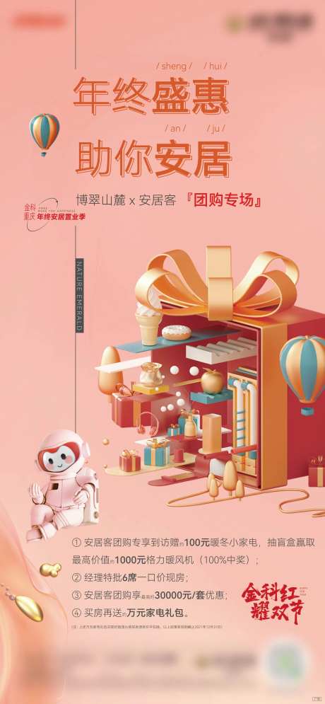 地产年终团购海报-采灵感-https://www.cailinggan.com/