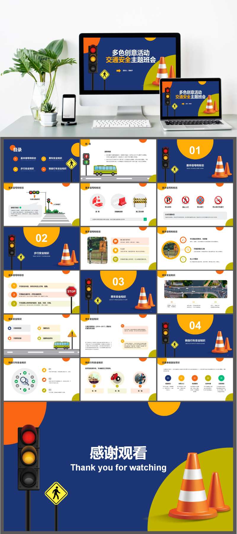创意交通安全主题班会PPT-采灵感-cailinggan.com