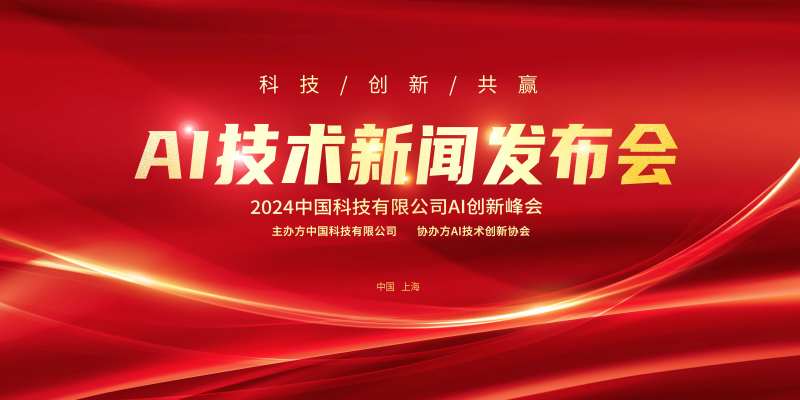 AI新闻发布会主画面-采灵感-cailinggan.com