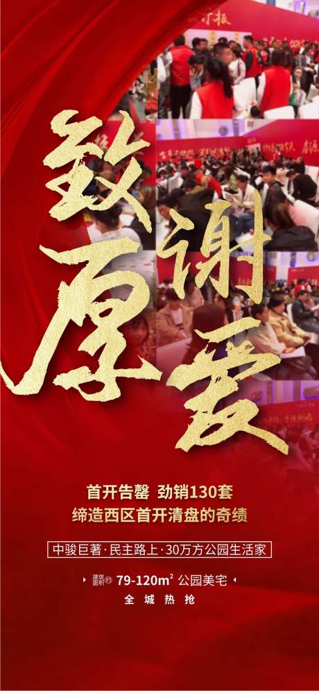地产红金致谢移动端海报-采灵感-https://www.cailinggan.com/