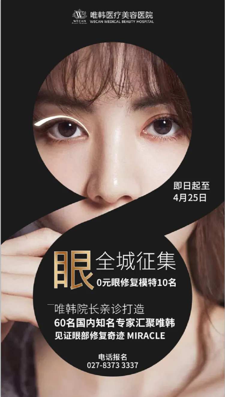 医美眼修复活动海报-采灵感-cailinggan.com