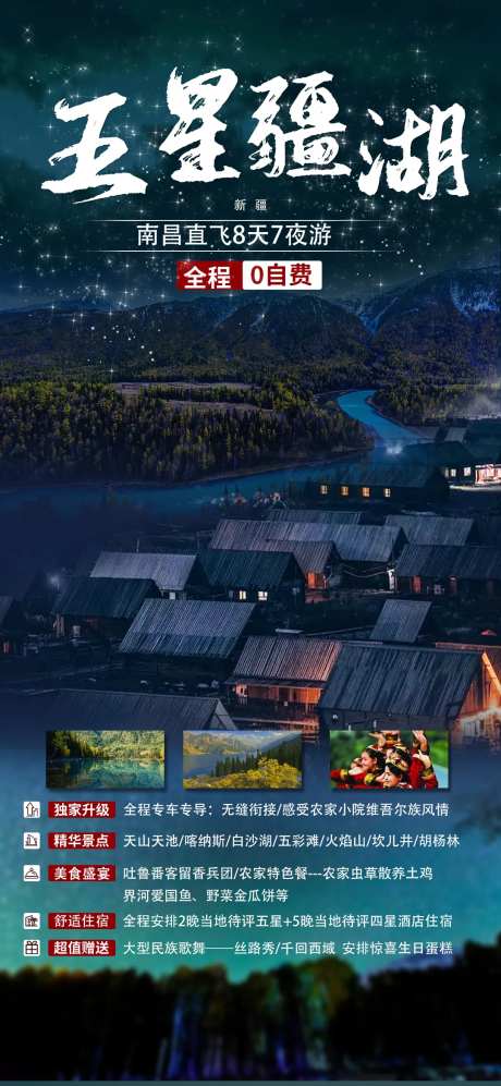 新疆喀纳斯禾木星空旅游海报-采灵感-https://www.cailinggan.com/