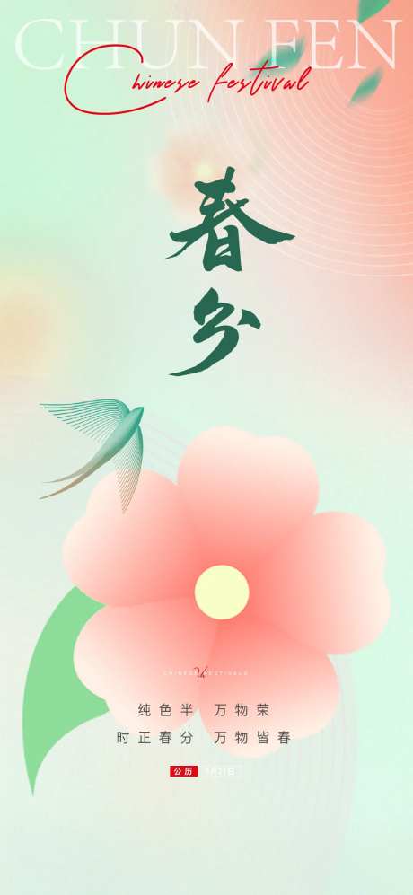 春分节气海报-采灵感-cailinggan.com