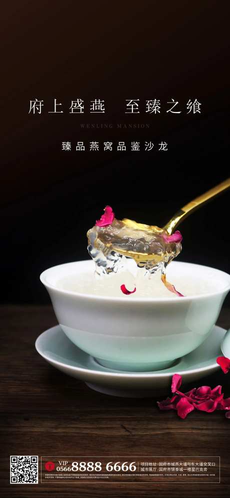 地产燕窝活动海报-采灵感-https://www.cailinggan.com/
