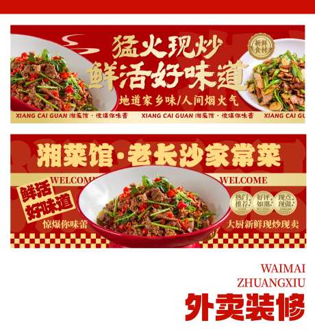 湘菜馆美团外卖海报店招店铺装修图-采灵感-https://www.cailinggan.com/