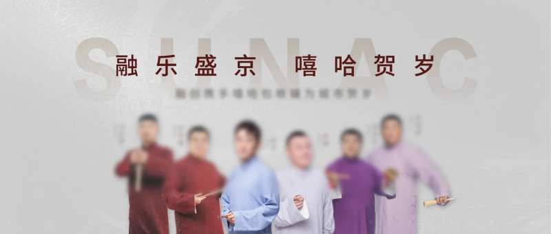 地产相声活动背景板-采灵感-cailinggan.com