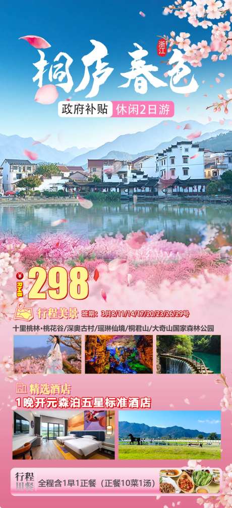 桐庐春色海报-采灵感-https://www.cailinggan.com/