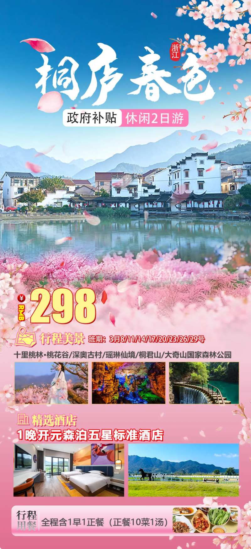 桐庐春色海报-采灵感-cailinggan.com