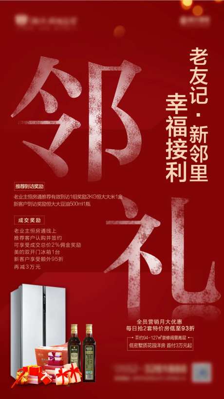地产老友新邻移动端海报-采灵感-https://www.cailinggan.com/