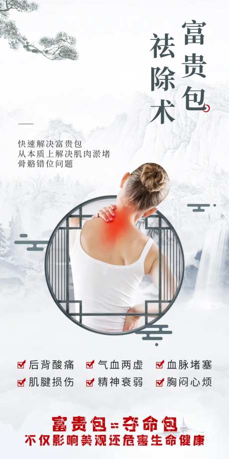 中医养生富贵包祛除术海报-采灵感-https://www.cailinggan.com/