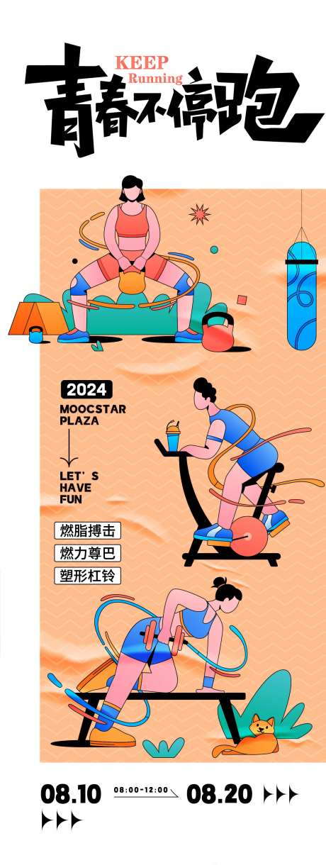 青春不停跑活动海报-采灵感-https://www.cailinggan.com/