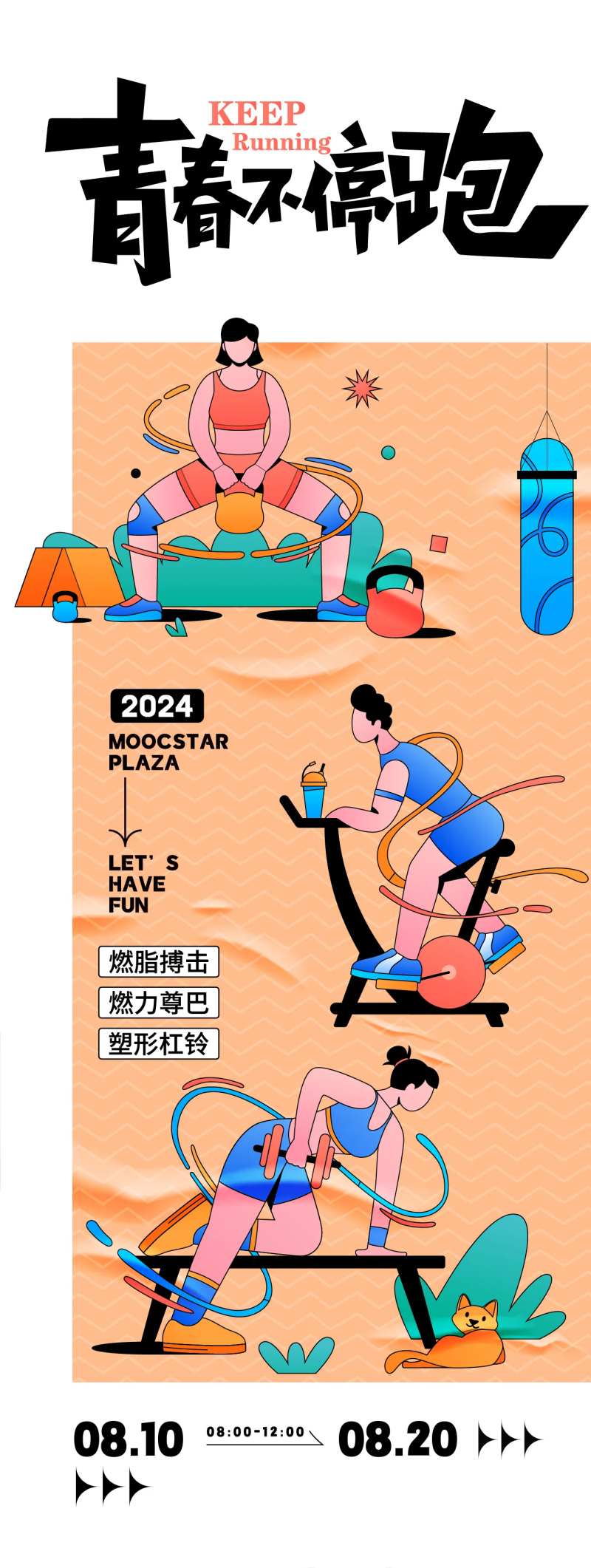 青春不停跑活动海报-采灵感-cailinggan.com