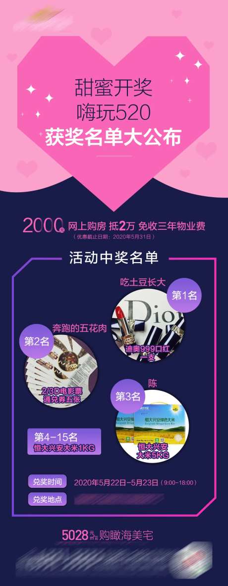 地产520兑奖名单海报-采灵感-https://www.cailinggan.com/