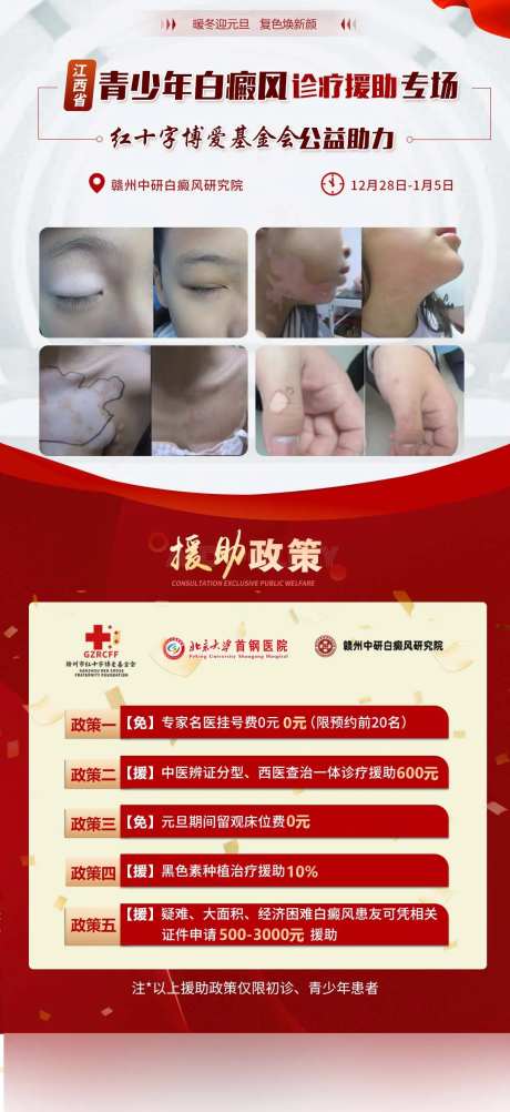 专家会诊白癜风科普援助公益海报-采灵感-https://www.cailinggan.com/