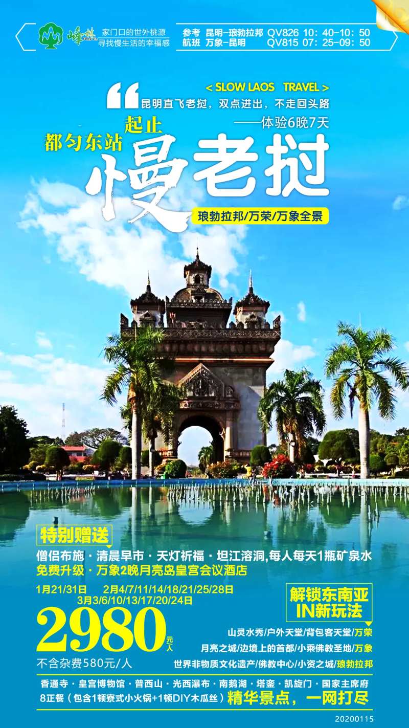 老挝旅游移动端海报-采灵感-cailinggan.com