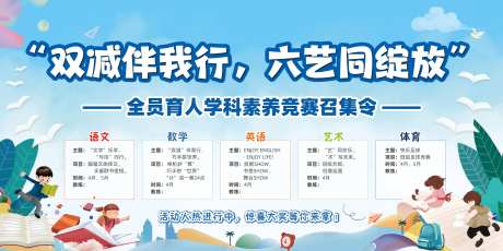 学科素养竞赛召集令活动背景板-采灵感-https://www.cailinggan.com/