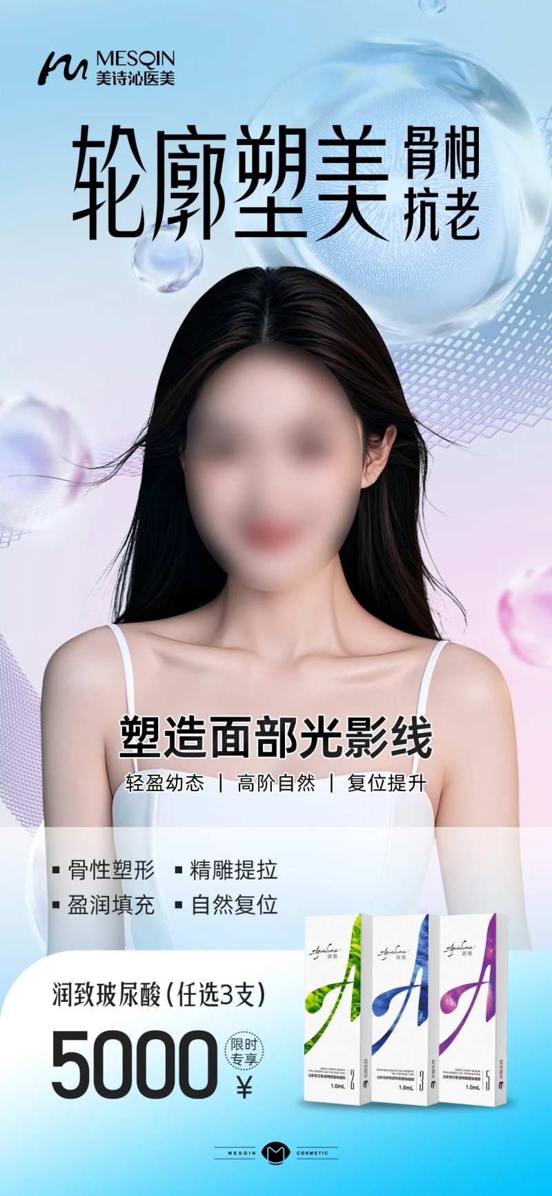 医美玻尿酸轮廓塑美海报-采灵感-cailinggan.com