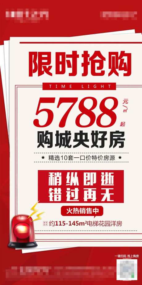 地产限时抢购移动端海报-采灵感-https://www.cailinggan.com/