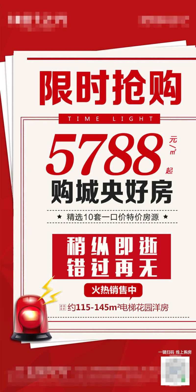 地产限时抢购移动端海报-采灵感-cailinggan.com