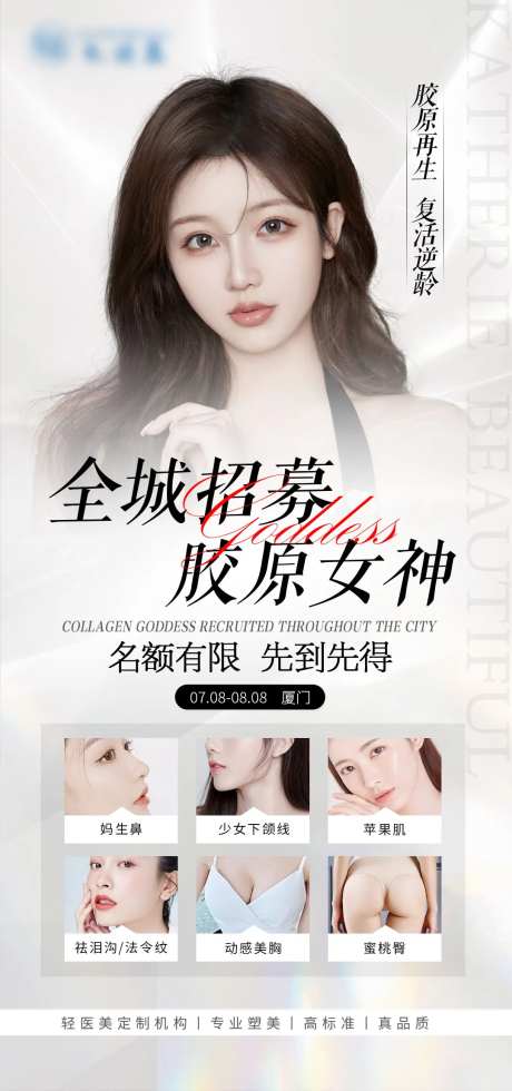 医美招募人物海报-采灵感-https://www.cailinggan.com/