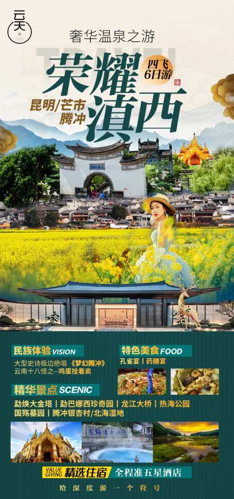 云南腾冲海报旅游海报-采灵感-https://www.cailinggan.com/