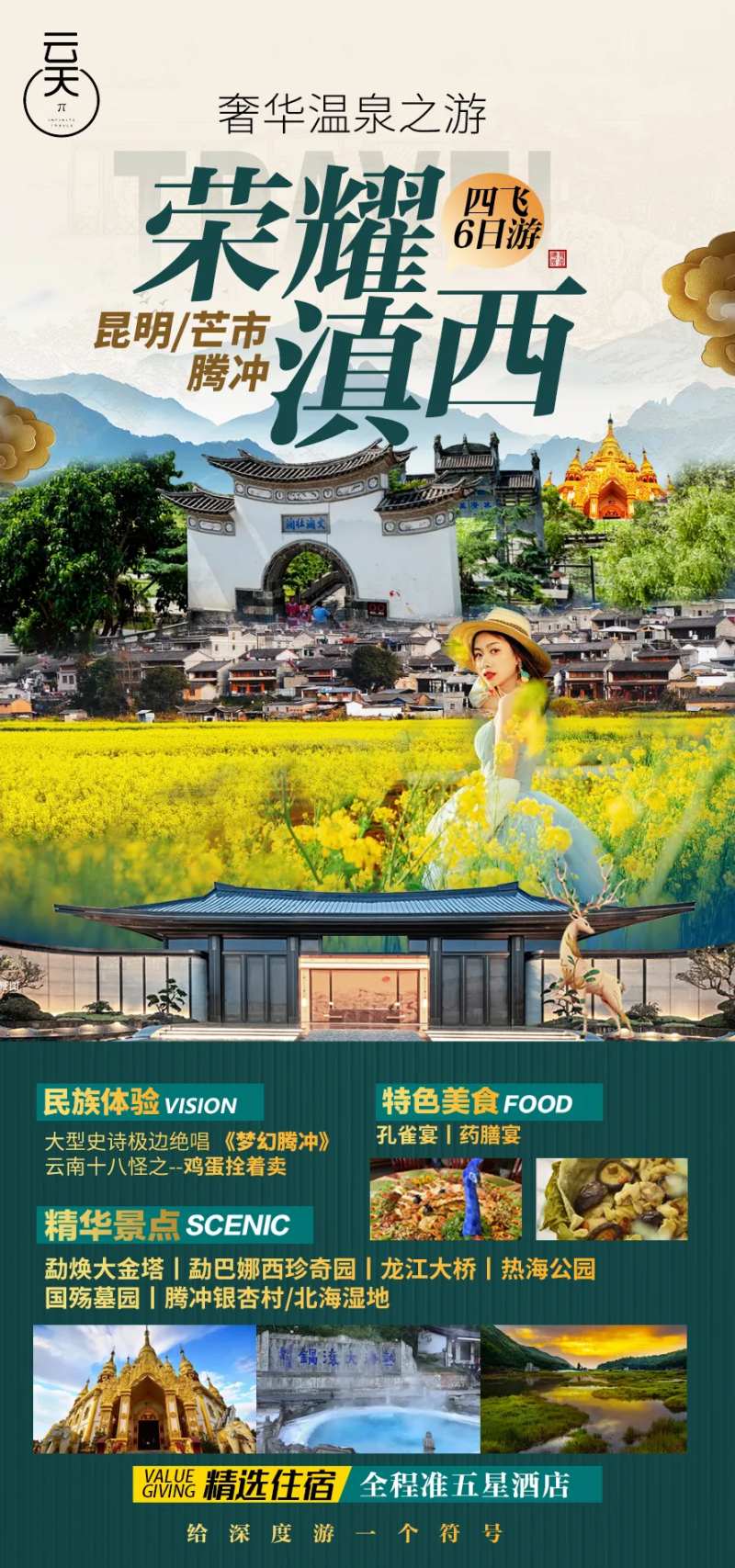 云南腾冲海报旅游海报-采灵感-cailinggan.com