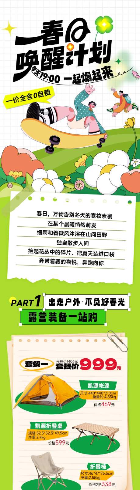 春日露营集市焕新计划出游长图海报-采灵感-https://www.cailinggan.com/