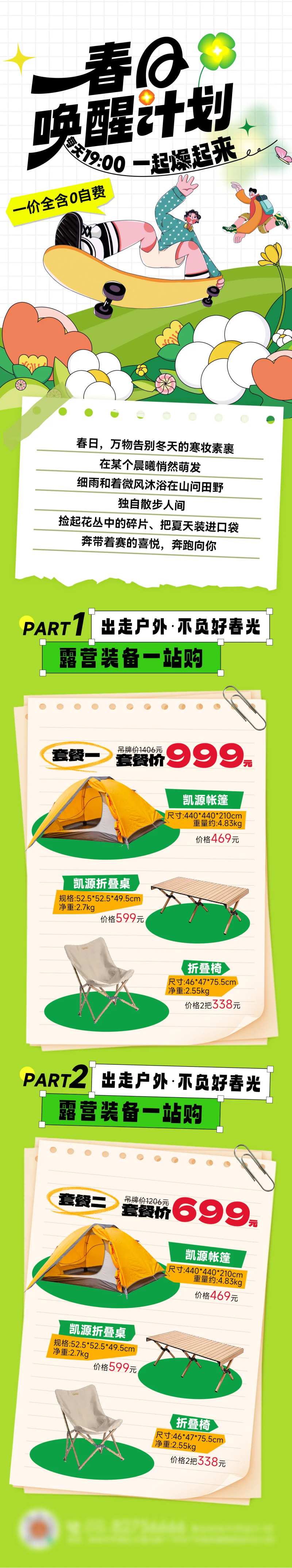 春日露营集市焕新计划出游长图海报-采灵感-cailinggan.com