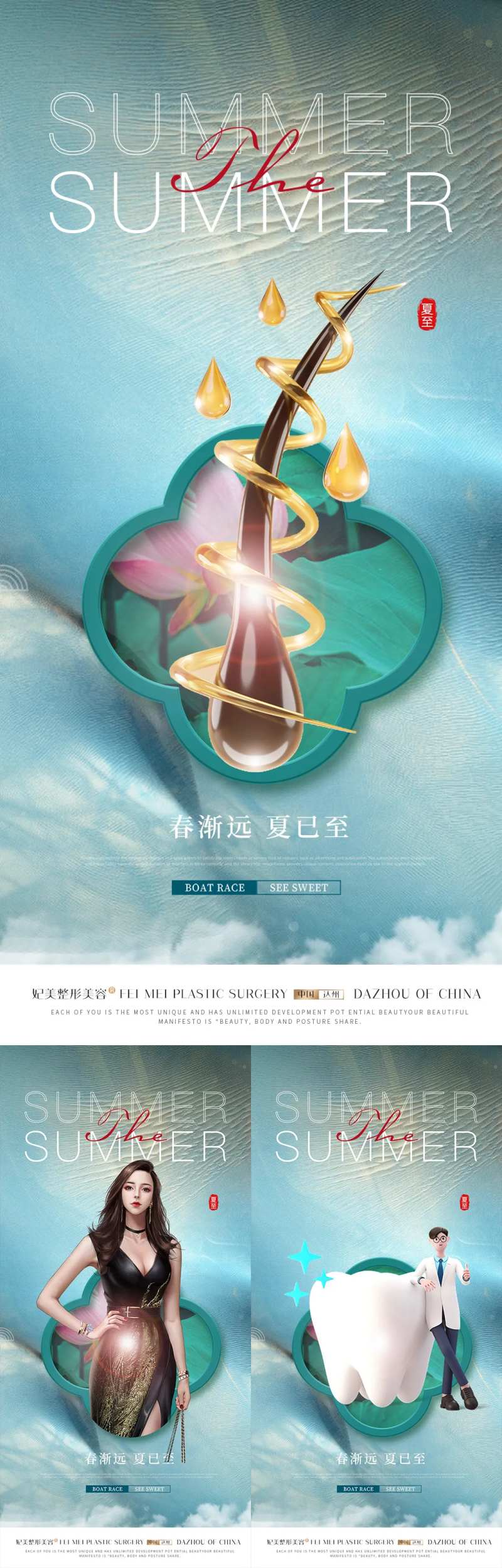 医美口腔毛发夏至节气系列海报-采灵感-cailinggan.com