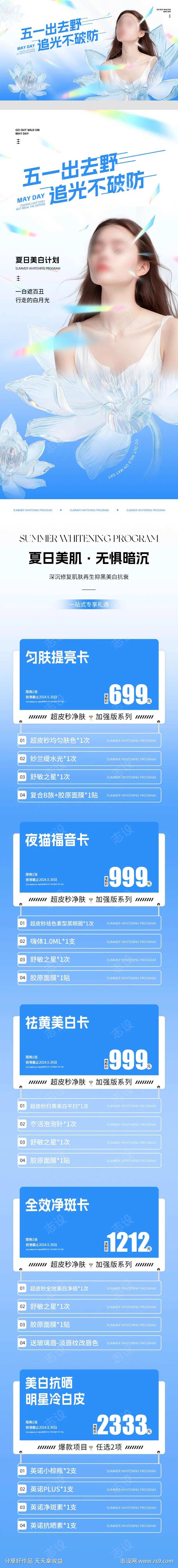 医美夏日美白计划活动详情-采灵感-cailinggan.com